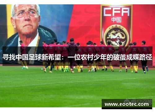 寻找中国足球新希望:一位农村少年的破茧成蝶路径