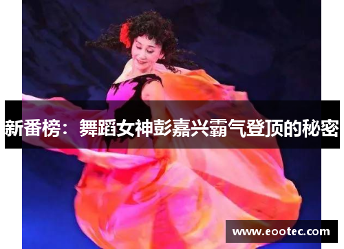 新番榜:舞蹈女神彭嘉兴霸气登顶的秘密