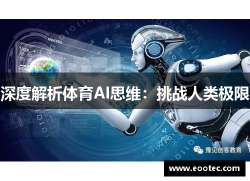 深度解析体育AI思维:挑战人类极限
