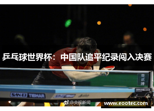 乒乓球世界杯:中国队追平纪录闯入决赛