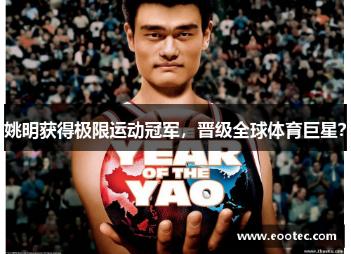 姚明获得极限运动冠军,晋级全球体育巨星?