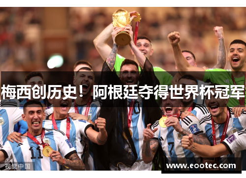 梅西创历史!阿根廷夺得世界杯冠军