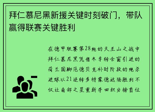 拜仁慕尼黑新援关键时刻破门,带队赢得联赛关键胜利