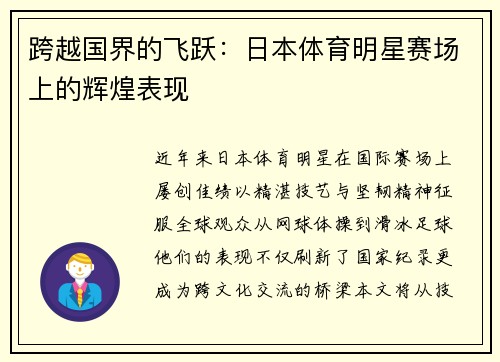 跨越国界的飞跃：日本体育明星赛场上的辉煌表现