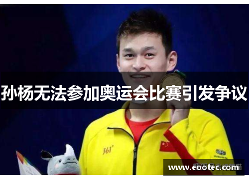 孙杨无法参加奥运会比赛引发争议